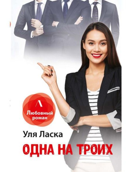 Одна на троих