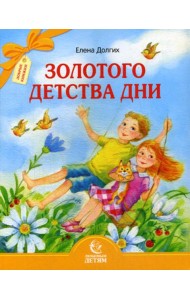 Золотого детства дни