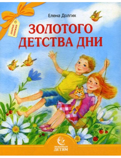 Золотого детства дни