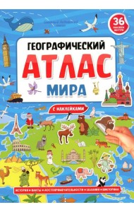 Географический атлас мира (36 наклеек внутри)