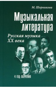 Музыкальная литература: русская музыка XX в. 4 год обучения: Учебное пособие. 25-е изд