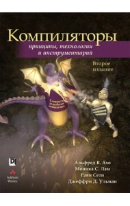 Компиляторы: принципы, технологии и инструментарий. 2-е изд