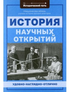 История научных открытий