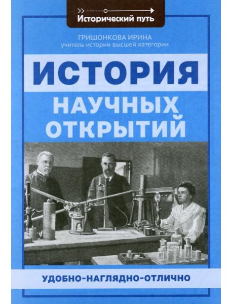 История научных открытий