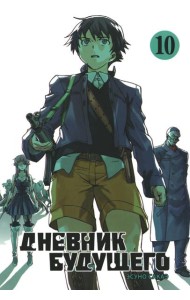 Дневник будущего. Т. 10