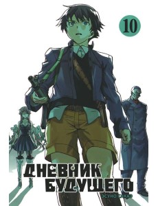 Дневник будущего. Т. 10