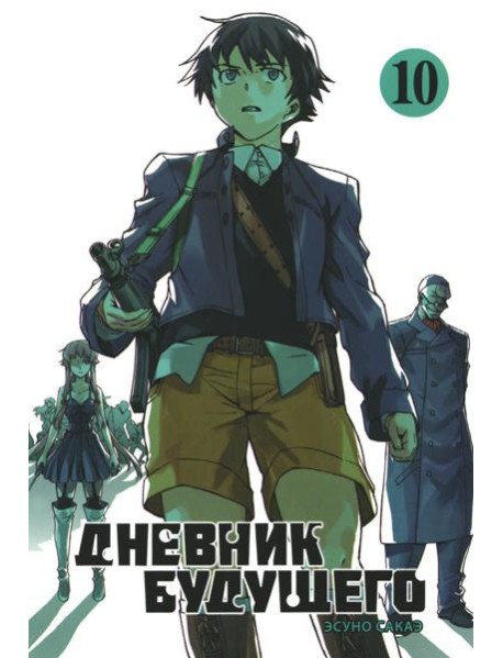 Дневник будущего. Т. 10