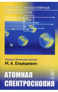 Атомная и молекулярная спектроскопия. Кн. 2: Атомная спектроскопия