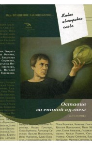 Оставив за спиной кулисы: антология. Т. 7