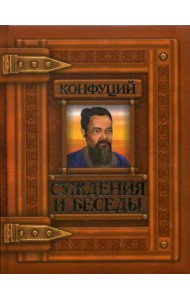 Суждения и беседы