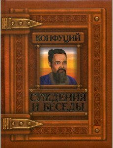 Суждения и беседы