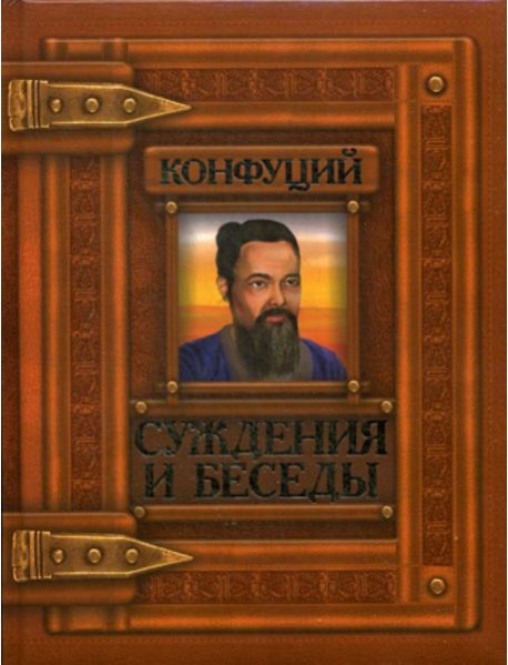 Суждения и беседы