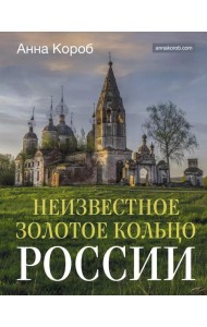 Неизвестное Золотое кольцо России