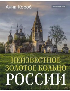 Неизвестное Золотое кольцо России