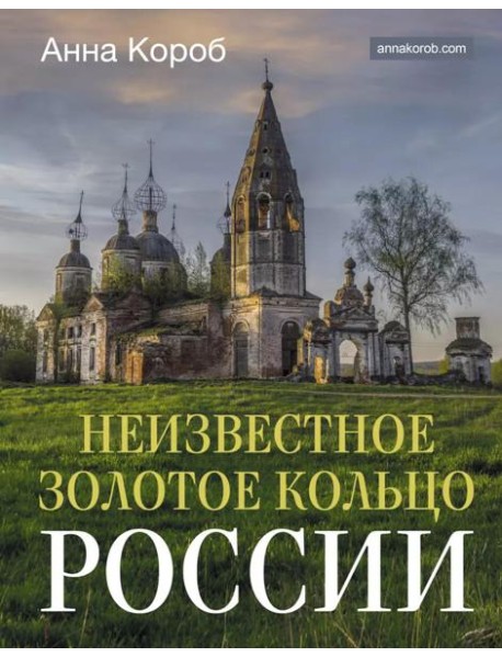 Неизвестное Золотое кольцо России