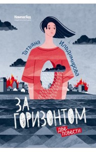 За горизонтом. Две повести