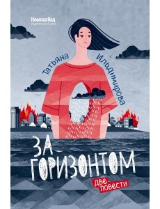 За горизонтом. Две повести