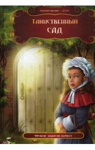 Таинственный сад