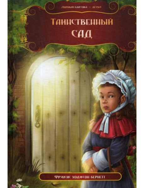 Таинственный сад