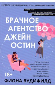 Брачное агентство Джейн Остин