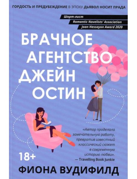 Брачное агентство Джейн Остин