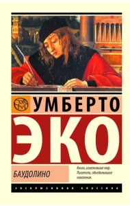 Баудолино: роман