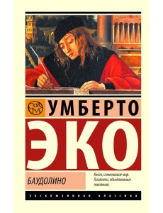 Баудолино: роман Баудолино: роман