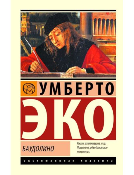 Баудолино: роман