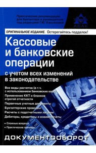 Кассовые и банковские операции с учетом всех изменений в законодательстве. 16-е изд., перераб.и доп