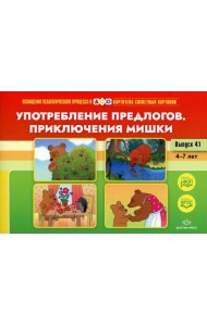 Употребление предлогов. Приключения Мишки. Вып. 41. 4-7 лет
