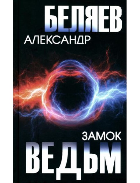 Замок ведьм. Повести и рассказы