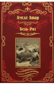 Бель-Роз. Королевская охота: романы