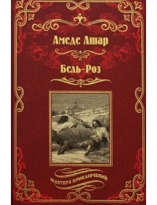 Бель-Роз. Королевская охота: романы