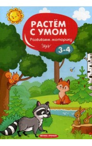 Растем с умом. Развиваем моторику: 3-4