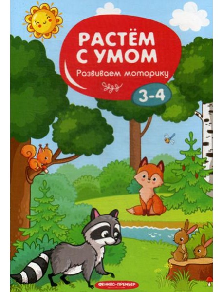 Растем с умом. Развиваем моторику: 3-4