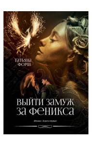 Феникс. Кн. 1: Выйти замуж за Феникса