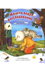 Мишки ведут расследование: Черный Нос и загадочные следы