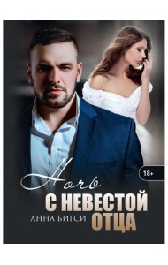 Ночь с невестой отца