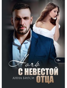 Ночь с невестой отца