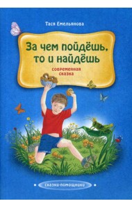 За чем пойдешь, то и найдешь: сказка
