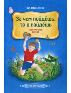 За чем пойдешь, то и найдешь: сказка