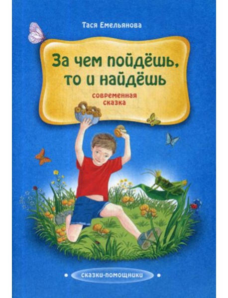 За чем пойдешь, то и найдешь: сказка