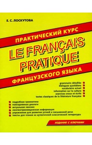 Практический курс французского языка