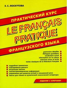 Практический курс французского языка Практический курс французского языка