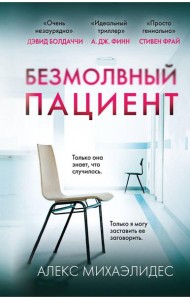 Безмолвный пациент