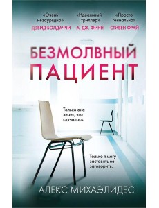 Безмолвный пациент Безмолвный пациент