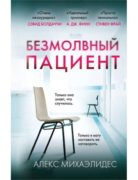 Безмолвный пациент
