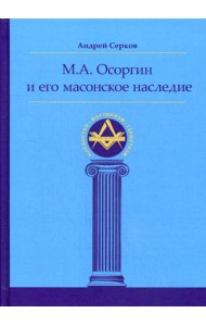 М.А. Осоргин и его масонское наследие