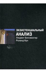 Экзистенциальный анализ. 2-е изд., перераб