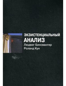 Экзистенциальный анализ. 2-е изд., перераб